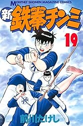 【送料無料】前川たけし『鉄拳チンミ』＆『新鉄拳チンミ』 新鉄拳チンミ（19） (月刊少年マガジンコミックス) | 前川